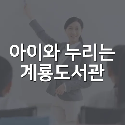 아이와 누리는 계룡도서관