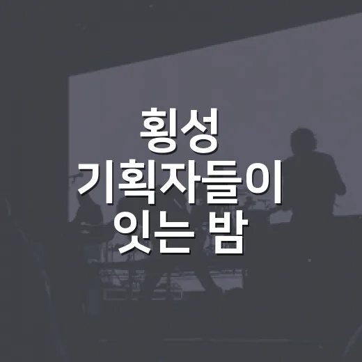 횡성 기획자들이 잇는 밤