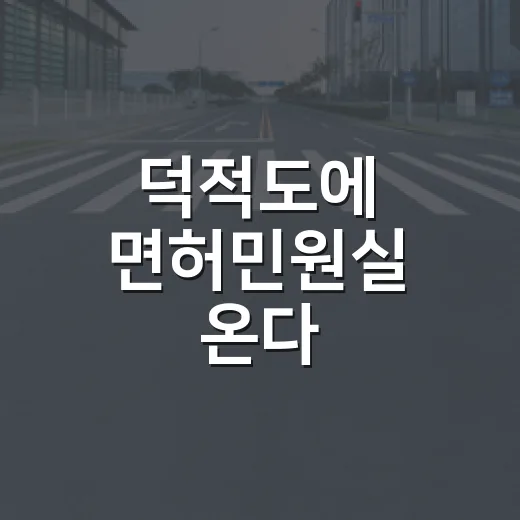 덕적도에 면허민원실 온다