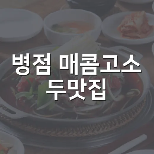 병점 매콤고소 두맛집