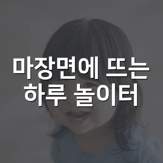마장면에 뜨는 하루 놀이터