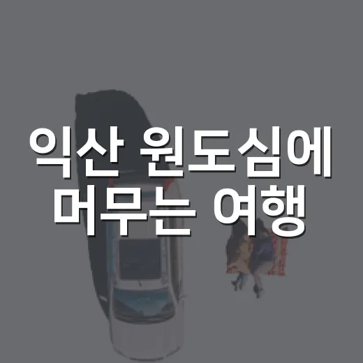 익산 원도심에 머무는 여행