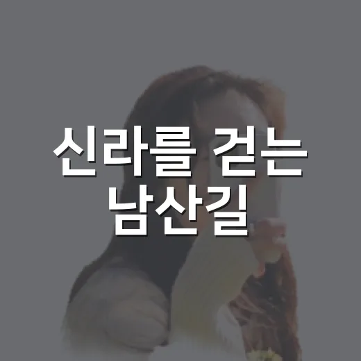 신라를 걷는 남산길