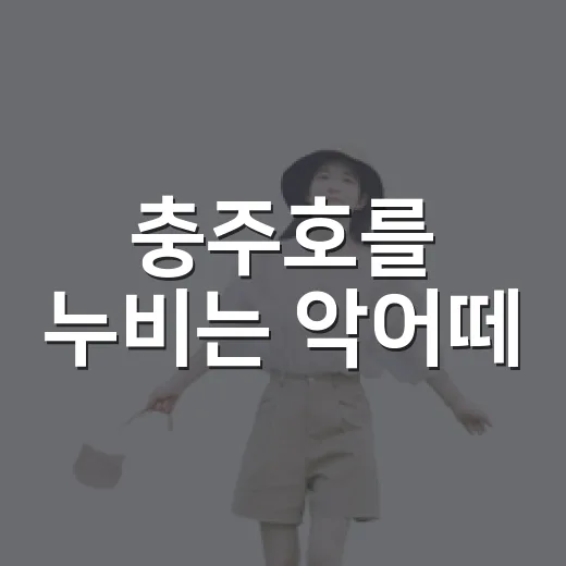 충주호를 누비는 악어떼