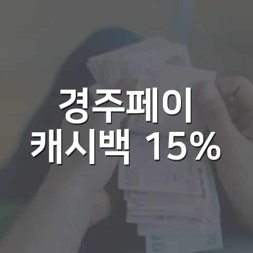 경주페이 캐시백 15%