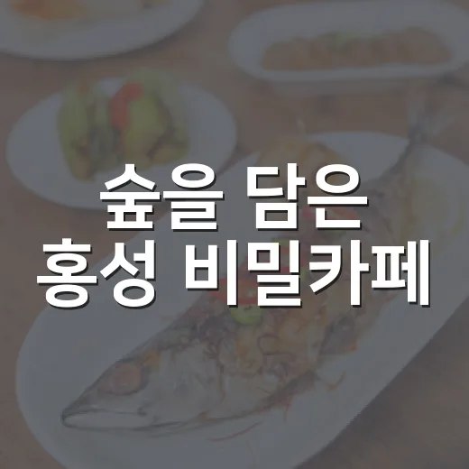 숲을 담은 홍성 비밀카페
