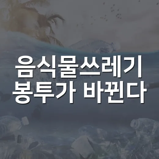 음식물쓰레기 봉투가 바뀐다
