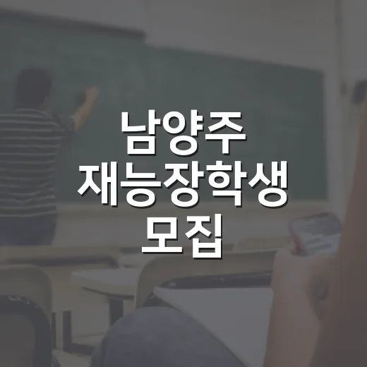 남양주 재능장학생 모집