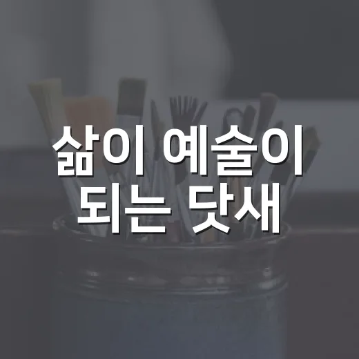 삶이 예술이 되는 닷새