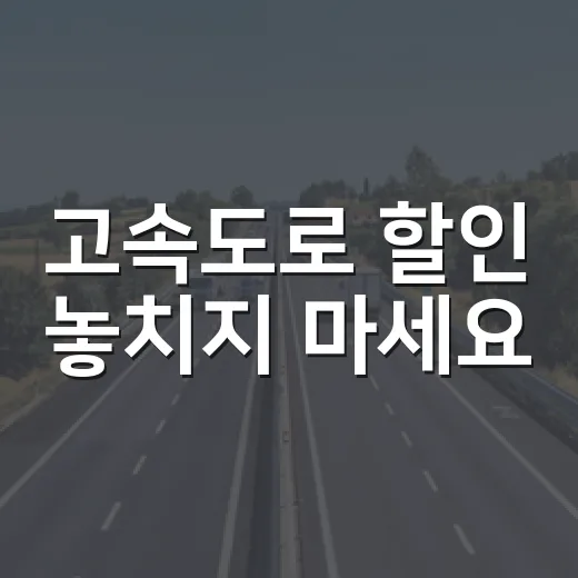 고속도로 할인 놓치지 마세요