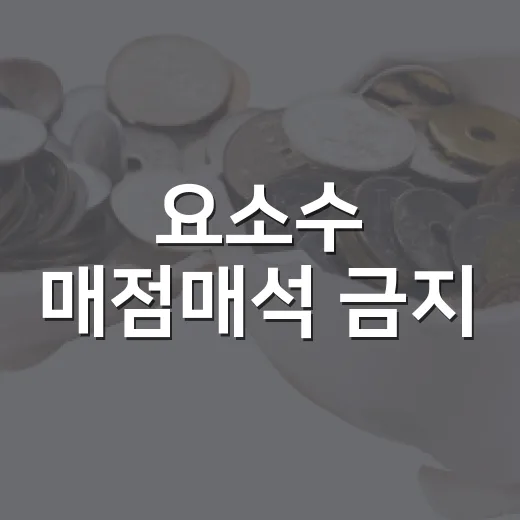 요소수 매점매석 금지, 11월 1일 종료