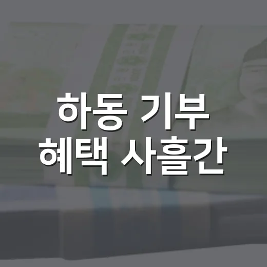하동 기부 혜택 사흘간