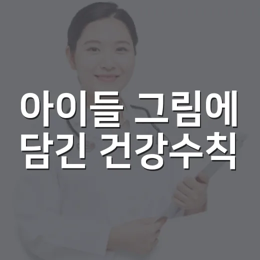 아이들 그림에 담긴 건강수칙