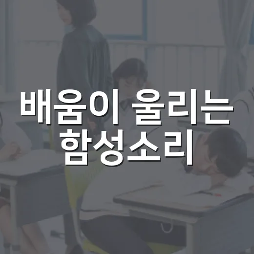 배움이 울리는 함성소리