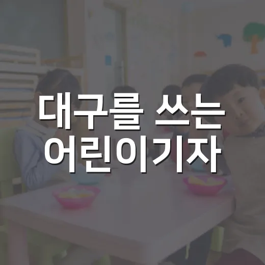 대구를 쓰는 어린이기자