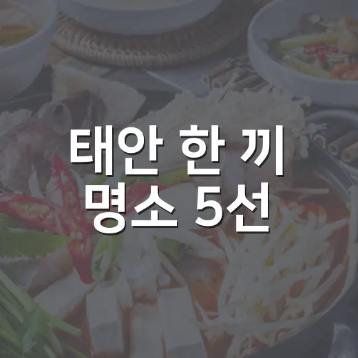 태안 한 끼 명소 5선