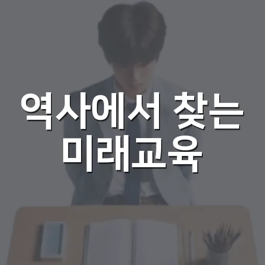 역사에서 찾는 미래교육
