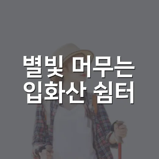 별빛 머무는 입화산 쉼터