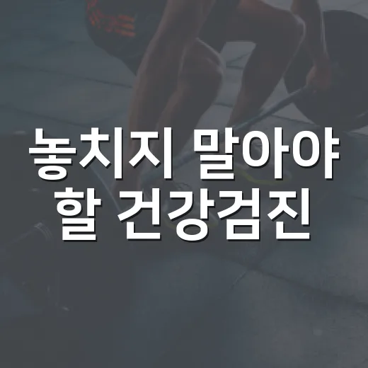 놓치지 말아야 할 건강검진