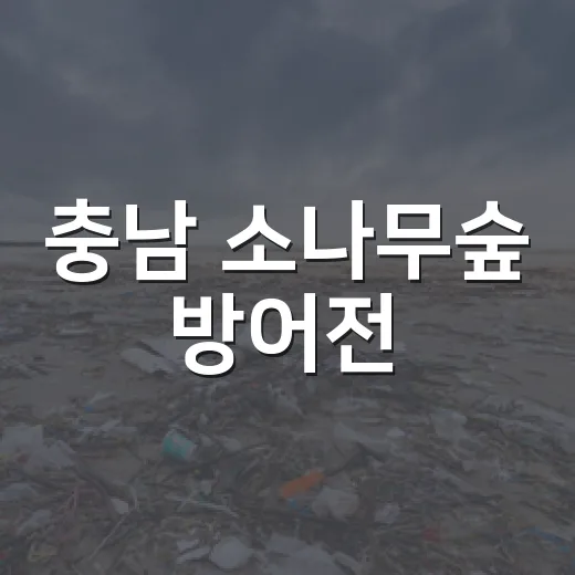 충남 소나무숲 방어전