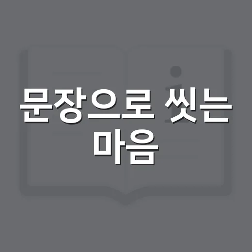 문장으로 씻는 마음