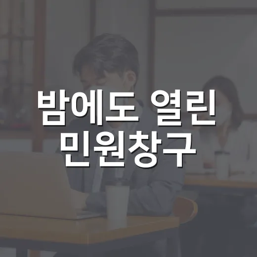 밤에도 열린 민원창구