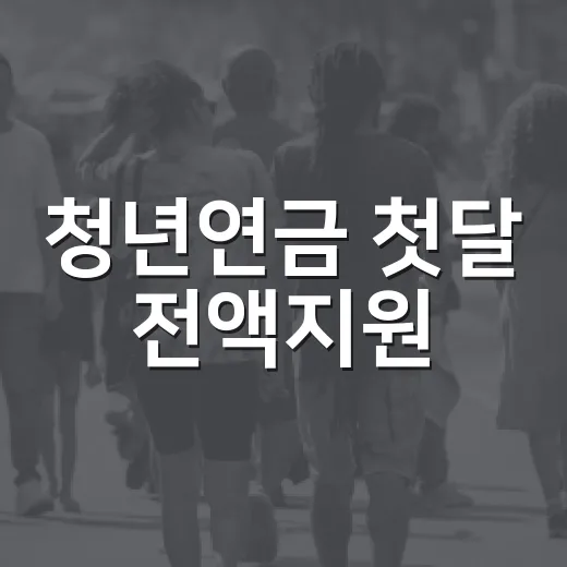 청년연금 첫달 전액지원