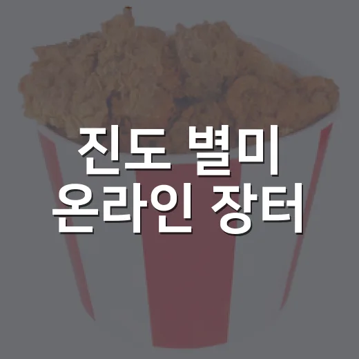 진도 별미 온라인 장터
