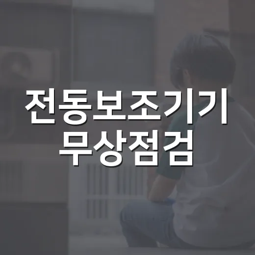 전동보조기기 무상점검