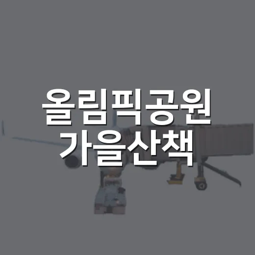 올림픽공원 가을산책