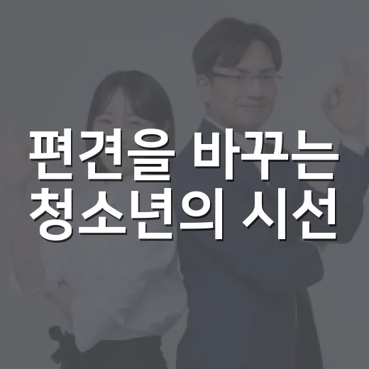 편견을 바꾸는 청소년의 시선