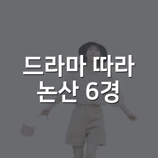 드라마 따라 논산 6경