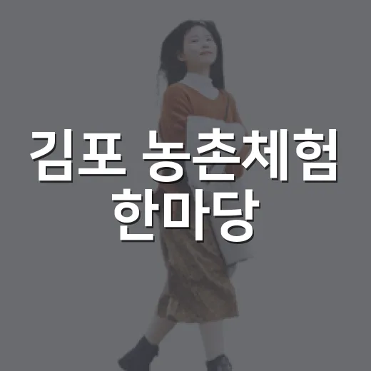 김포 농촌체험 한마당