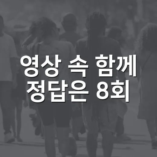 영상 속 함께 정답은 8회