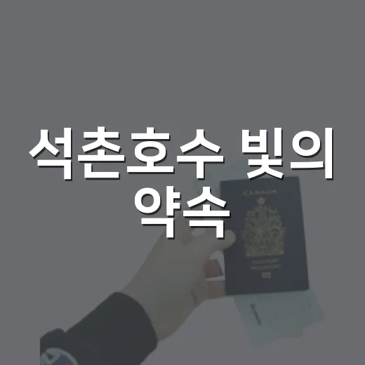 석촌호수 빛의 약속