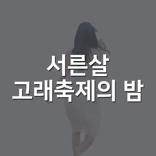 서른살 고래축제의 밤