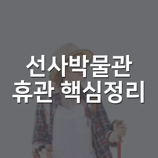선사박물관 휴관 핵심정리
