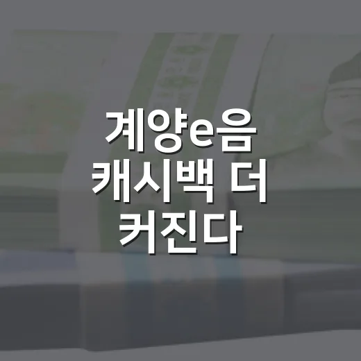 계양e음 캐시백 더 커진다