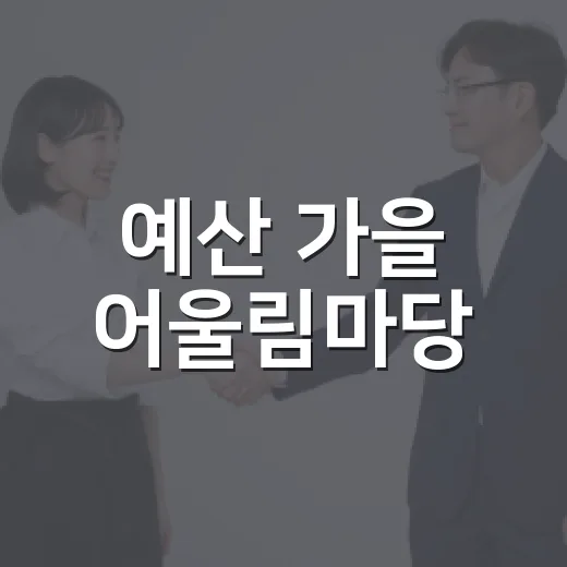 예산 가을 어울림마당