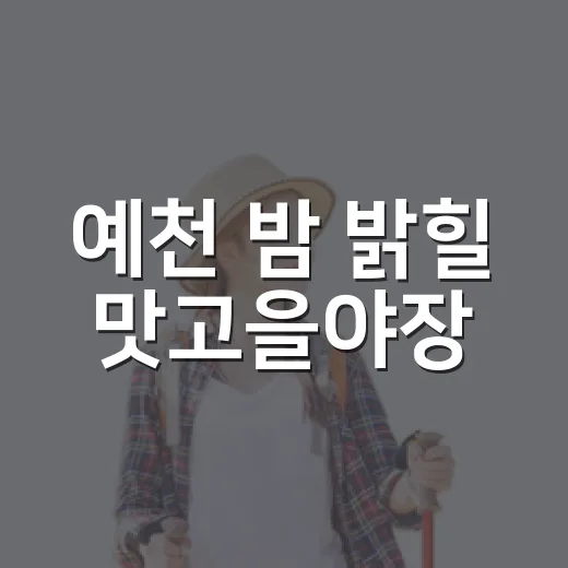 예천 밤 밝힐 맛고을야장