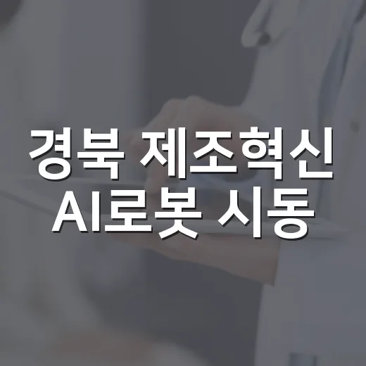 경북 제조혁신 AI로봇 시동
