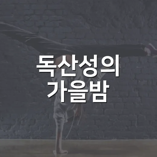 독산성의 가을밤