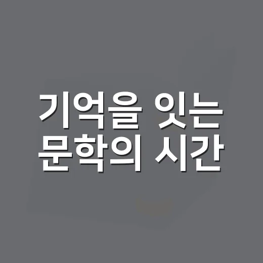 기억을 잇는 문학의 시간