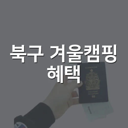북구 겨울캠핑 혜택