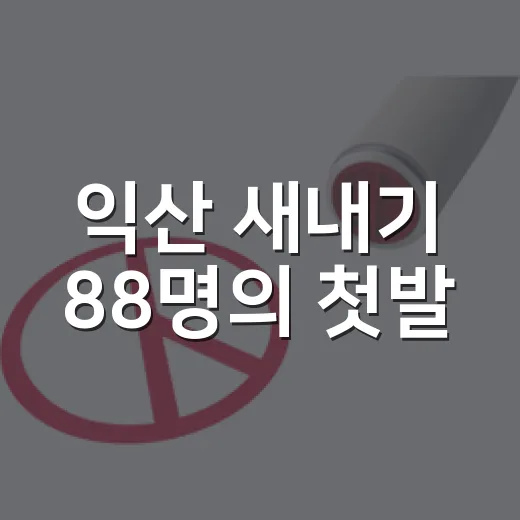 익산 새내기 88명의 첫발