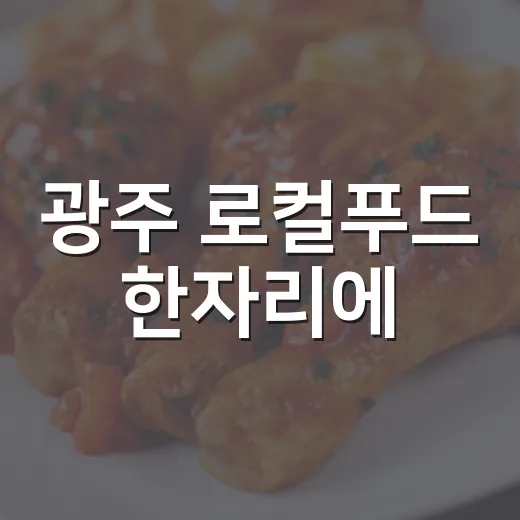 광주 로컬푸드 한자리에