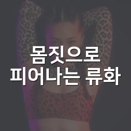 몸짓으로 피어나는 류화