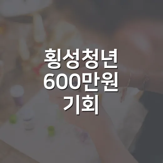 횡성청년 600만원 기회