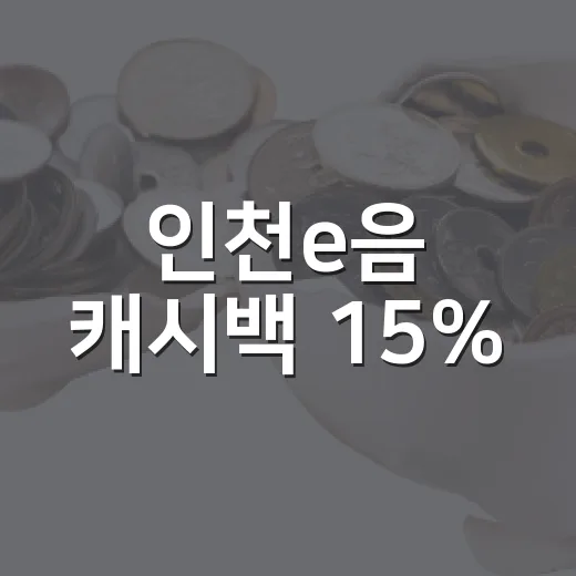 인천e음 캐시백 15%