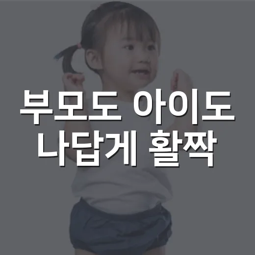 부모도 아이도 나답게 활짝